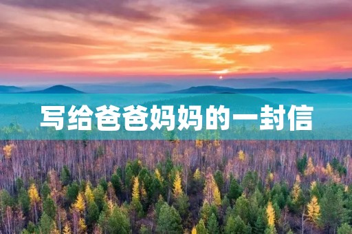 写给爸爸妈妈的一封信 写给爸爸妈妈的一封信