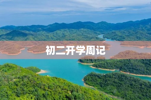 初二开学周记 初二开学周记