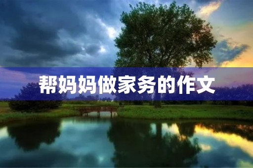 帮妈妈做家务的作文 帮妈妈做家务的作文