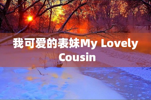 我可爱的表妹My Lovely Cousin 我可爱的表妹My Lovely Cousin