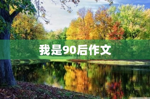 我是90后作文 我是90后作文