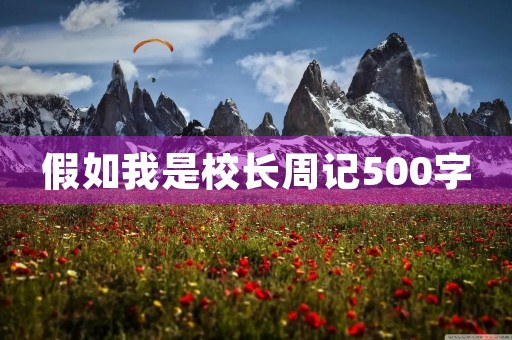 假如我是校长周记500字 假如我是校长周记500字