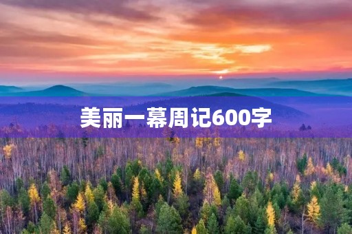美丽一幕周记600字 美丽一幕周记600字