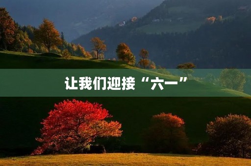 让我们迎接“六一” 让我们迎接“六一”
