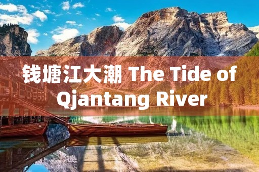 钱塘江大潮 The Tide of Qjantang River 钱塘江大潮 The Tide of Qjantang River