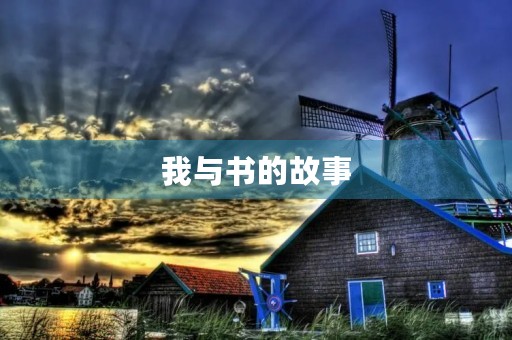 我与书的故事 我与书的故事