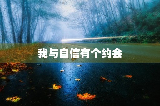 我与自信有个约会 我与自信有个约会