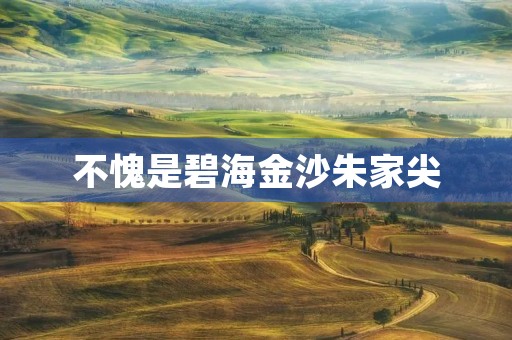 不愧是碧海金沙朱家尖 不愧是碧海金沙朱家尖