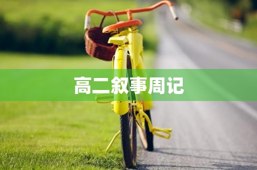 高二叙事周记