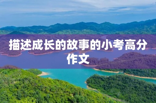 描述成长的故事的小考高分作文