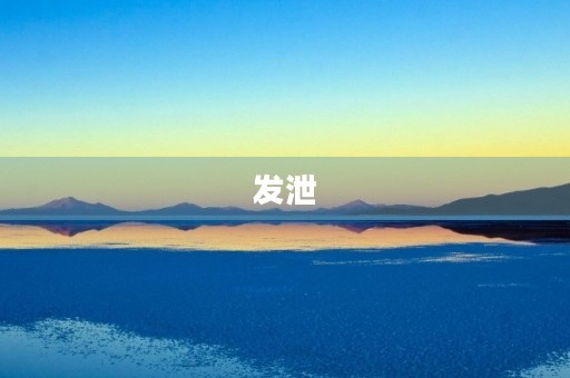 发泄 发泄