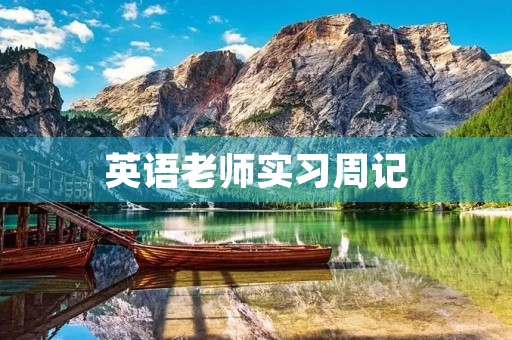 英语老师实习周记 英语老师实习周记