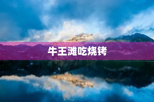 牛王滩吃烧铐