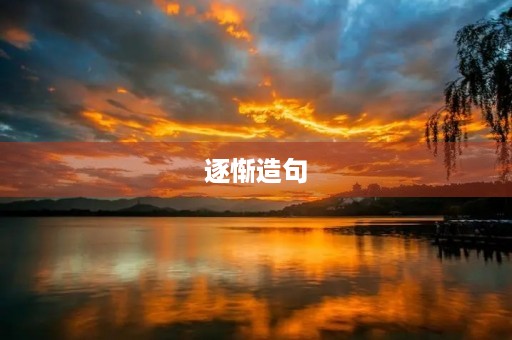 逐惭造句