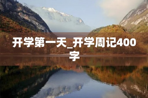 开学第一天_开学周记400字