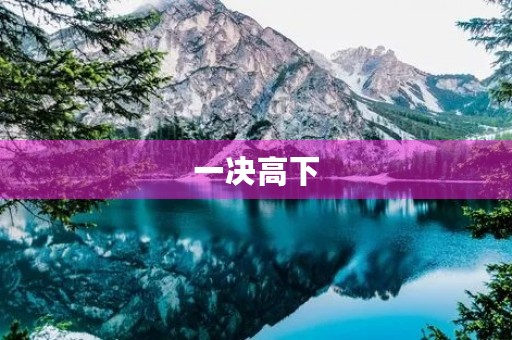 一决高下 一决高下