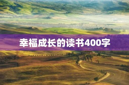 幸福成长的读书400字