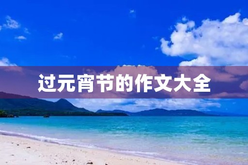 过元宵节的作文大全