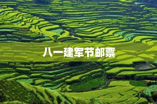八一建军节邮票