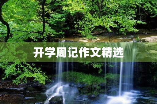 开学周记作文精选