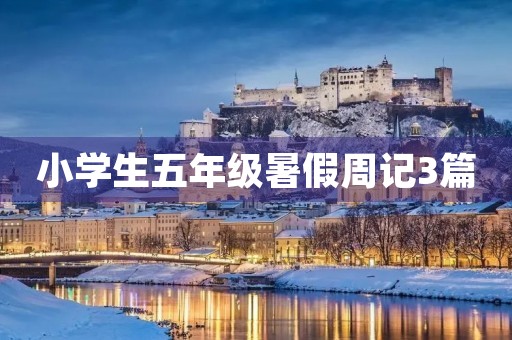 小学生五年级暑假周记3篇