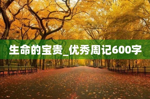 生命的宝贵_优秀周记600字