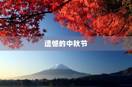 遗憾的中秋节 遗憾的中秋节