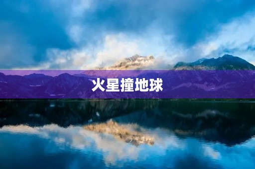 火星撞地球 火星撞地球