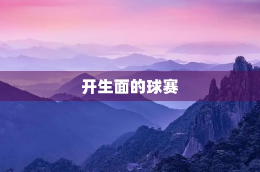 开生面的球赛 开生面的球赛