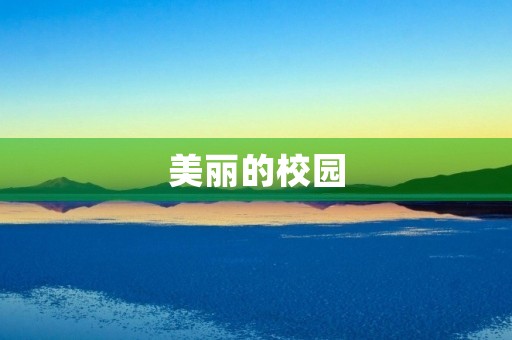 美丽的校园 美丽的校园