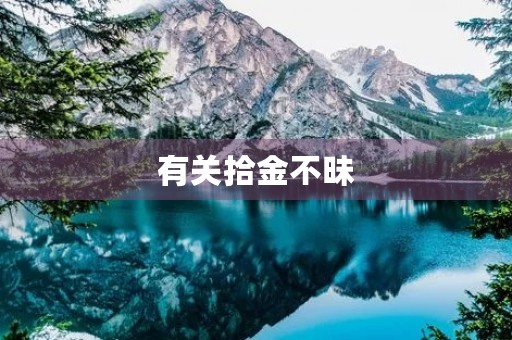 有关拾金不昧 有关拾金不昧