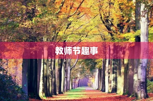 教师节趣事