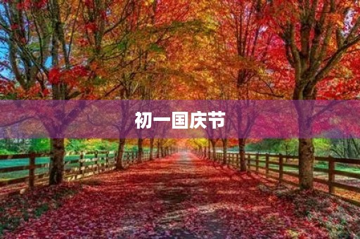 初一国庆节 初一国庆节