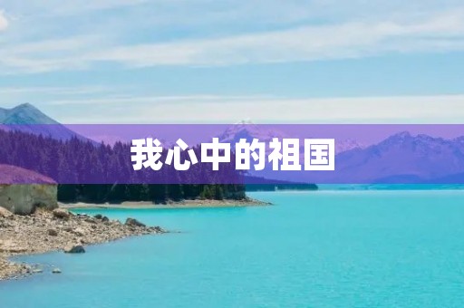 我心中的祖国
