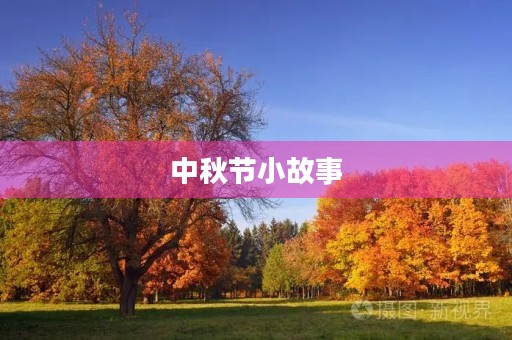 中秋节小故事