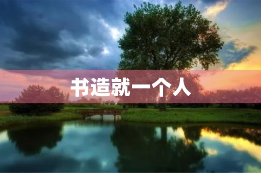 书造就一个人