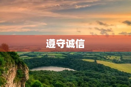 遵守诚信 遵守诚信