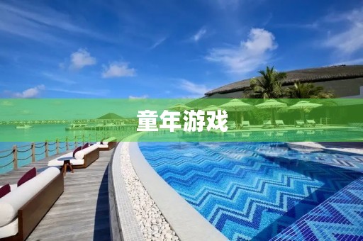 童年游戏