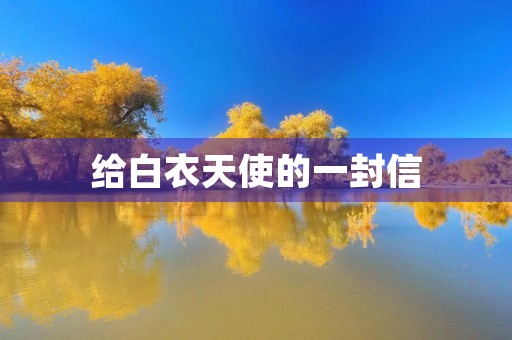 给白衣天使的一封信 给白衣天使的一封信