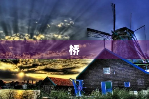 桥