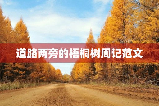 道路两旁的梧桐树周记范文