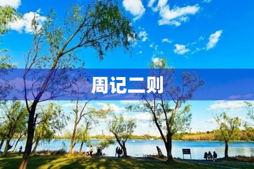 周记二则