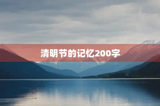 清明节的记忆200字
