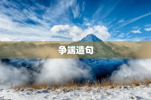 争端造句