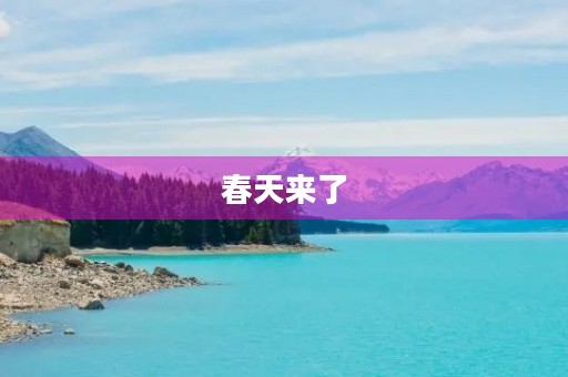 春天来了