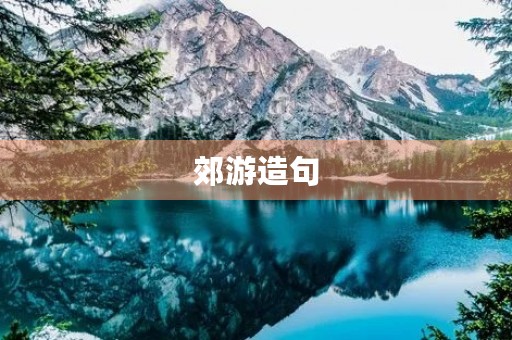 郊游造句