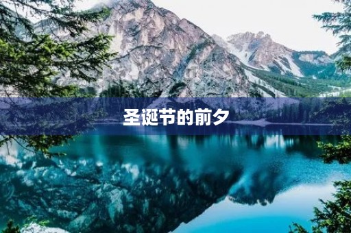 圣诞节的前夕 圣诞节的前夕