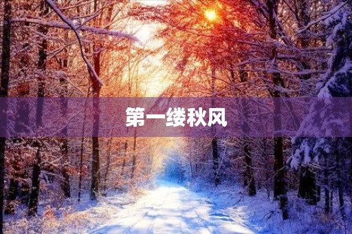 第一缕秋风