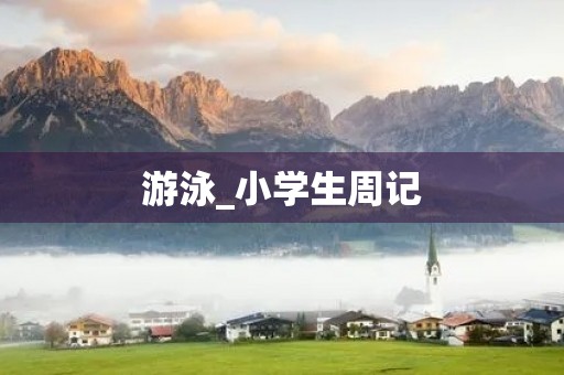 游泳_小学生周记