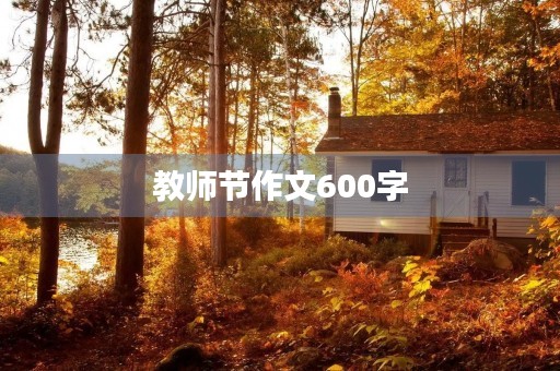 教师节作文600字 教师节作文600字